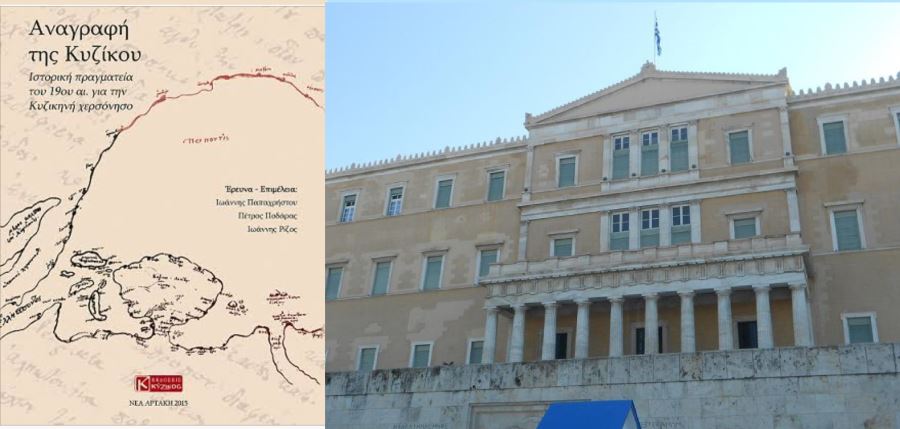 Kyzikos Yazıtı’nın tek el yazmasının ilk baskısı Yunan Parlamentosu’nda